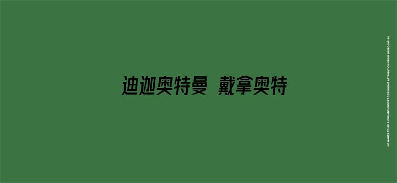 迪迦奥特曼 戴拿奥特曼 盖亚奥特曼 超时空大决战